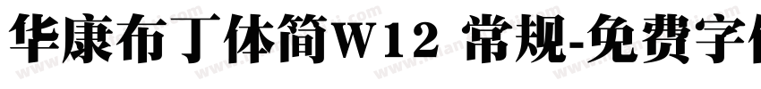华康布丁体简W12 常规字体转换